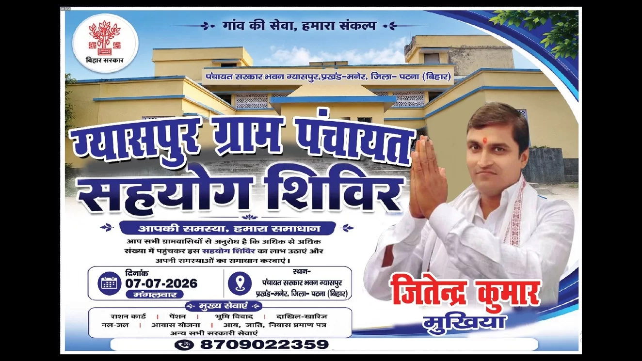 मनेर के ग्यासपुर पंचायत में ‘सहयोग शिविर’ का बड़ा असर, प्रशासन खुद गांव पहुंचा — मौके पर ही समस्याओं